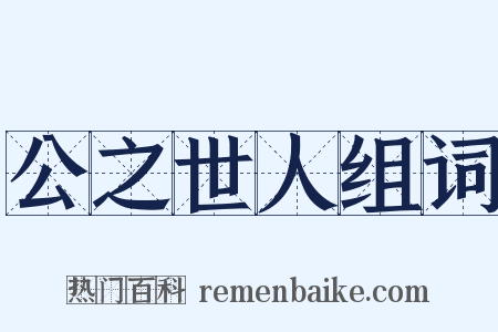 公之世人组词是什么意思的图片